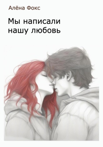 Алёна Фокс. Мы написали нашу любовь