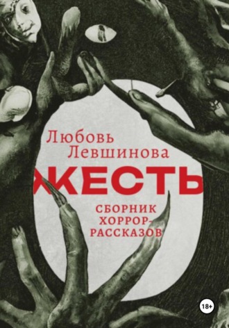Любовь Левшинова. Жесть