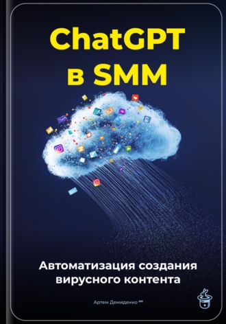 Артем Демиденко. ChatGPT в SMM: автоматизация создания вирусного контента