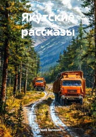. Якутские рассказы