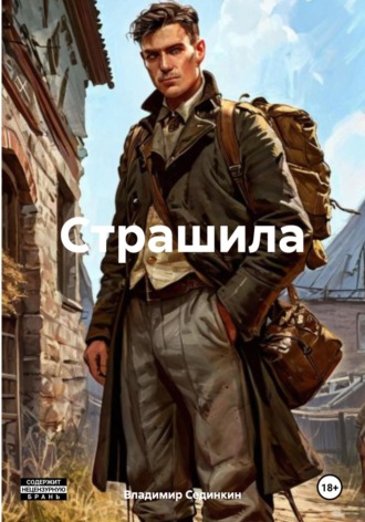 Владимир Александрович Сединкин. Страшила