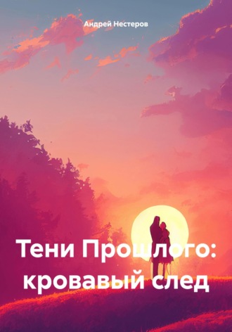 Андрей Нестеров. Тени Прошлого: кровавый след