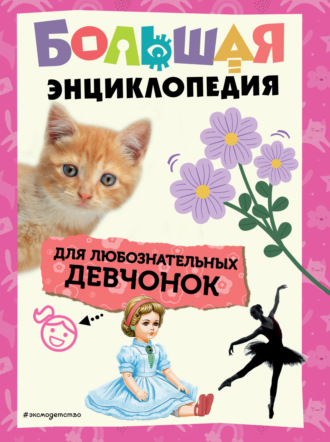 . Большая энциклопедия для любознательных девчонок