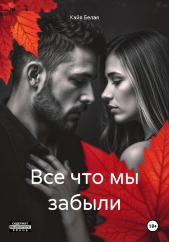 Кайя Белая. Все что мы забыли