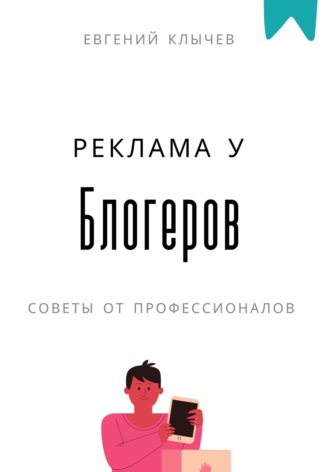 . Реклама у блогеров