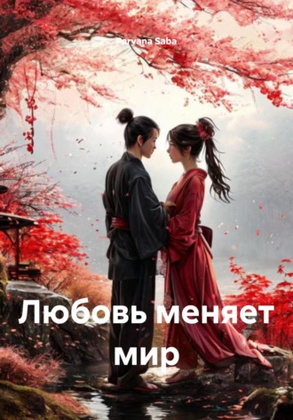 Parvana Saba. Любовь меняет мир