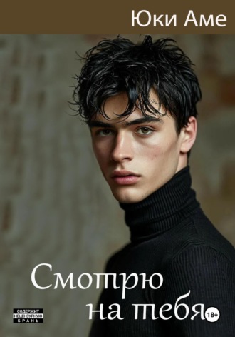 Юки Аме. Смотрю на тебя