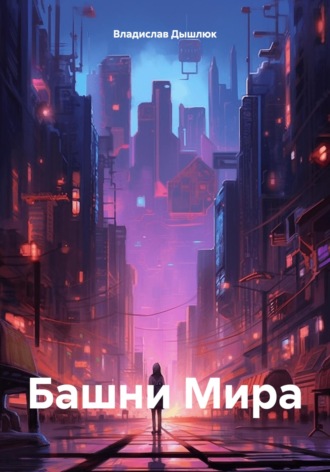 . Башни Мира