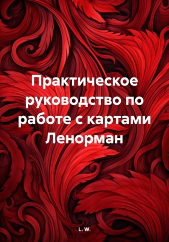 L. W.. Практическое руководство по работе с картами Ленорман