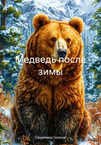 . Медведь после зимы