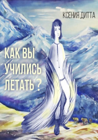. Как Вы учились летать?
