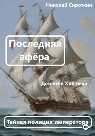 Николай Сироткин. Последняя афёра