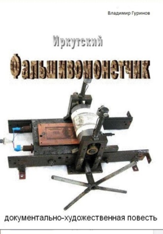 Владимир Гуринов. Иркутский фальшивомонетчик