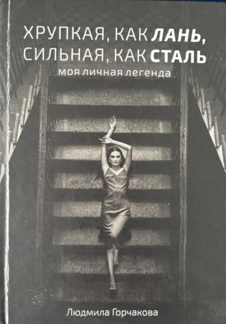Людмила Горчакова. Хрупкая, как лань, сильная, как сталь