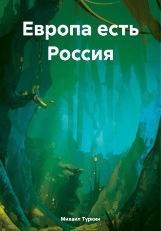 Михаил Борисович Туркин. Европа есть Россия