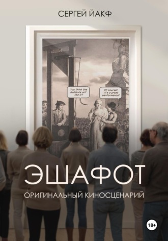 Сергей Йакф. Эшафот