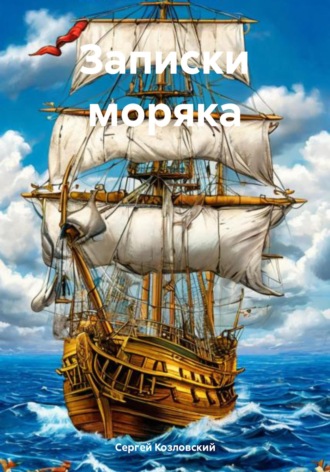 Сергей Александрович Козловский. Записки моряка