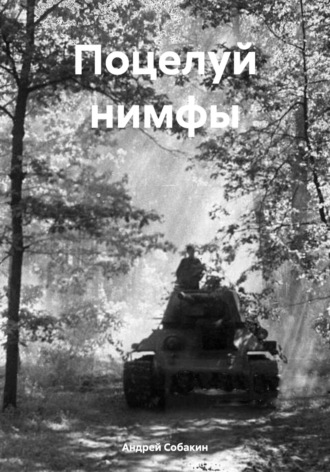 Андрей Собакин. Поцелуй нимфы