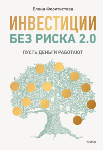 . Инвестиции без риска 2.0. Пусть деньги работают