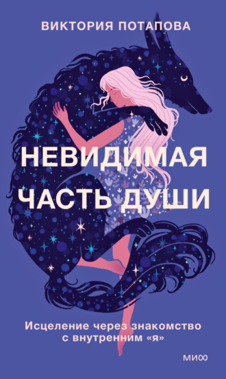 Виктория Потапова. Невидимая часть души. Исцеление через знакомство с внутренним «я»