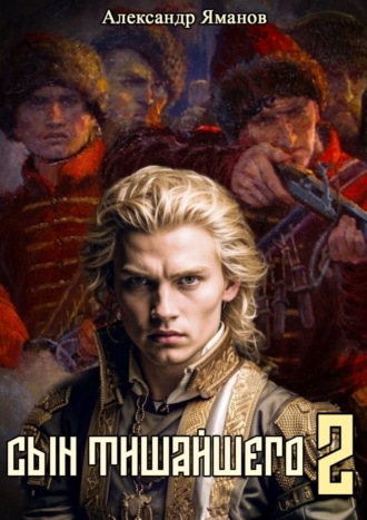 . Сын Тишайшего 2