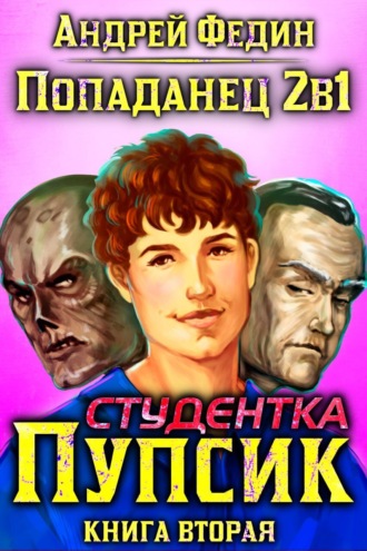 Андрей Федин. Попаданец 2в1. Книга 2. Студентка Пупсик