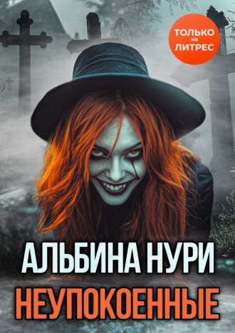 Альбина Нури. Неупокоенные