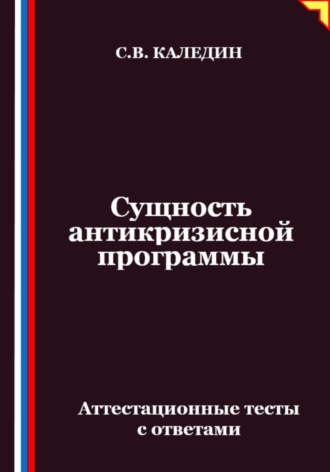Сергей Каледин. Сущность антикризисной программы. Аттестационные тесты с ответами