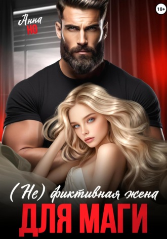 Анна Но. (Не) фиктивная жена для Маги
