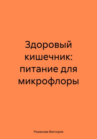 Романова Виктория. Здоровый кишечник: питание для микрофлоры