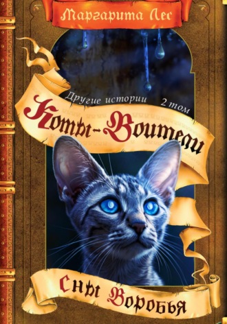 . Коты-воители: Другие истории. Том 2. Сны Воробья