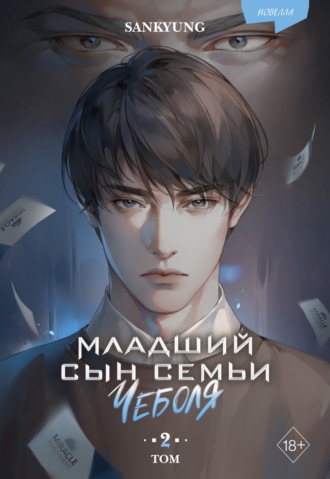 Sankyung. Младший сын семьи чеболя. Новелла. Том 2