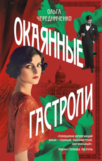 Ольга Чередниченко. Окаянные гастроли