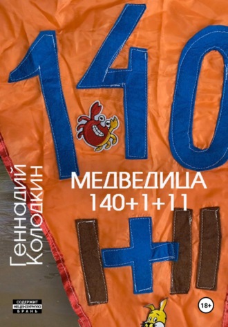 Геннадий Колодкин. Медведица 140 1+11