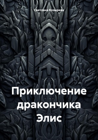 Светлана Анатольевна Козырева. Приключение дракончика Элис