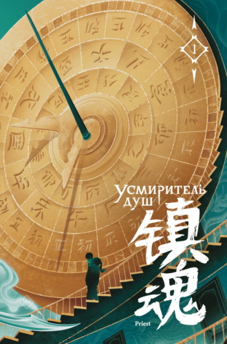 Priest. Усмиритель душ. Том 1