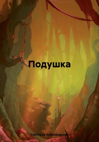 . Подушка