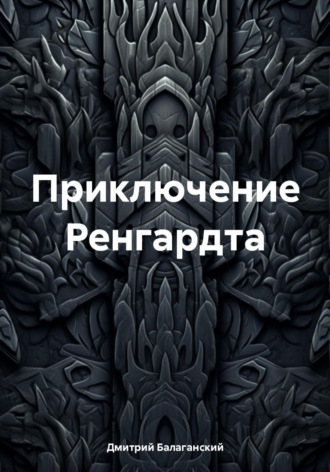 Дмитрий Владимирович Балаганский. Приключение Ренгардта