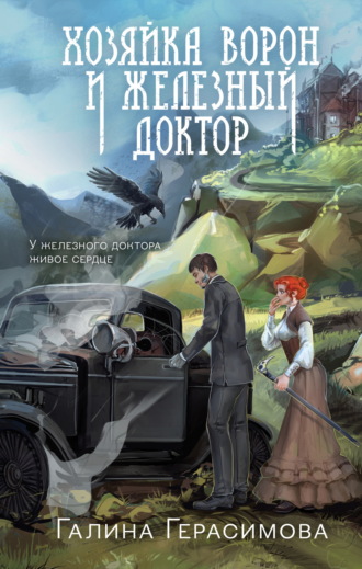 Галина Герасимова. Хозяйка ворон и железный доктор