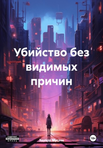 Эдуард Михайлович Мусаев. Убийство без видимых причин