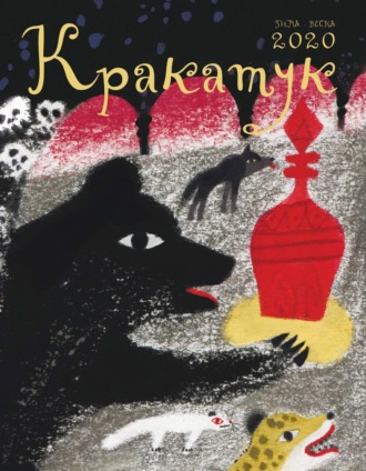 . Кракатук. Зима – весна 2020