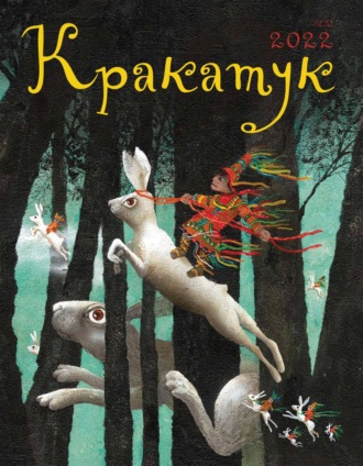 . Кракатук. Лето 2022