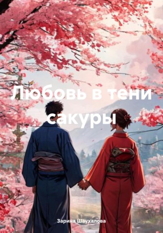 Зарина Денилбековна Шаухалова. Любовь в тени сакуры