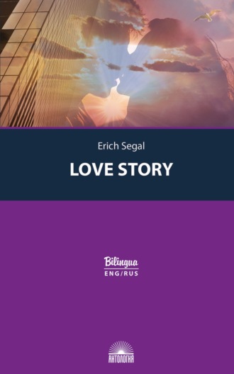 Эрик Сигал. История любви / Love story