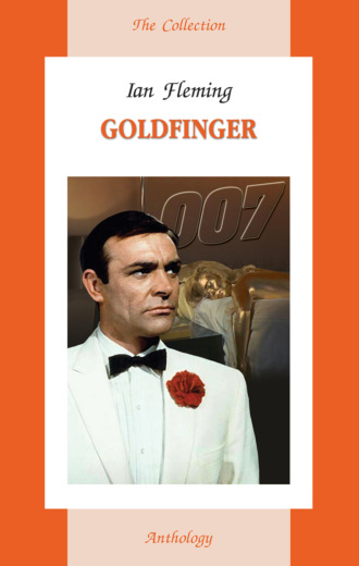 Ян Флеминг. Goldfinger / Годфингер