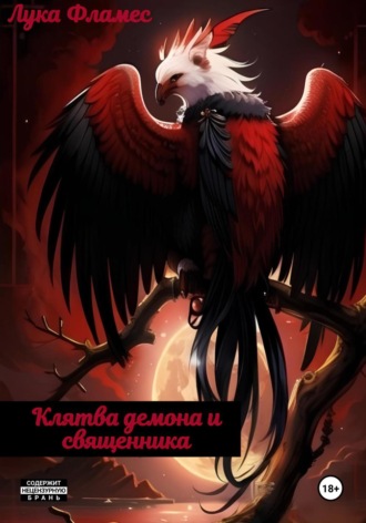 Лука Фламес. Клятва демона и священника