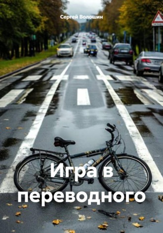 Сергей Петрович Волошин. Игра в переводного