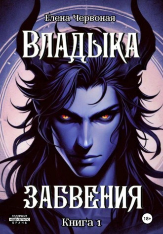 Елена Гемоку. Владыка забвения: Железная Воля