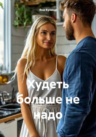 Яна Куница. Худеть больше не надо