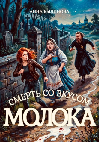 Анна Былинова. Смерть со вкусом молока
